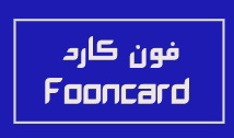 فون كارد والثوره الرقمية